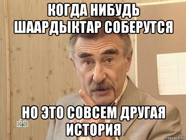 когда нибудь шаардыктар соберутся но это совсем другая история, Мем Каневский (Но это уже совсем другая история)