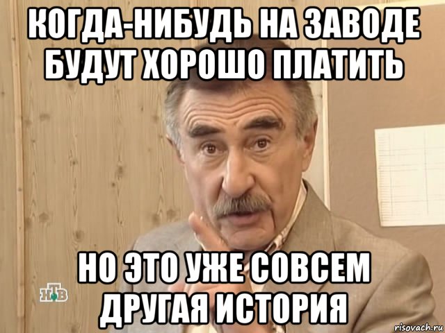 когда-нибудь на заводе будут хорошо платить но это уже совсем другая история, Мем Каневский (Но это уже совсем другая история)