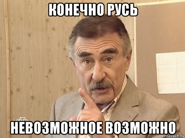 конечно русь невозможное возможно, Мем Каневский (Но это уже совсем другая история)