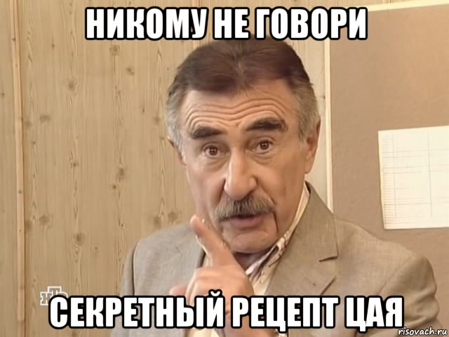 никому не говори секретный рецепт цая, Мем Каневский (Но это уже совсем другая история)