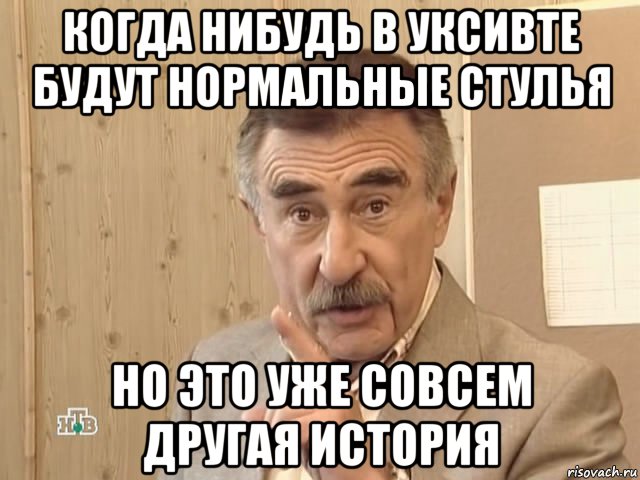 когда нибудь в уксивте будут нормальные стулья но это уже совсем другая история, Мем Каневский (Но это уже совсем другая история)