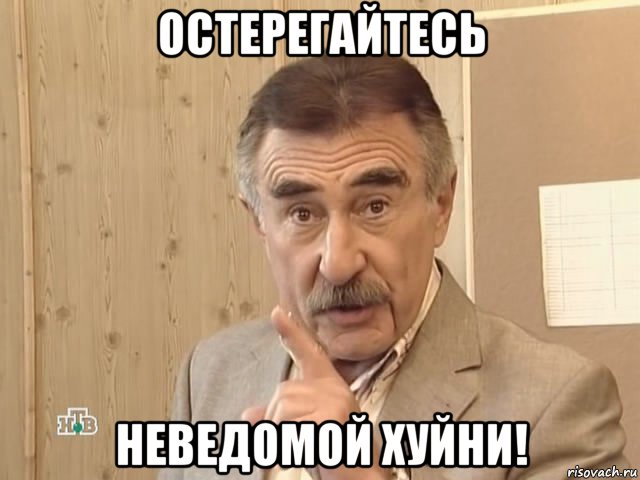 остерегайтесь неведомой хуйни!, Мем Каневский (Но это уже совсем другая история)