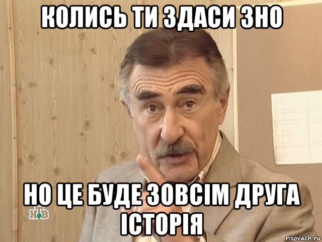 колись ти здаси зно но це буде зовсім друга історія