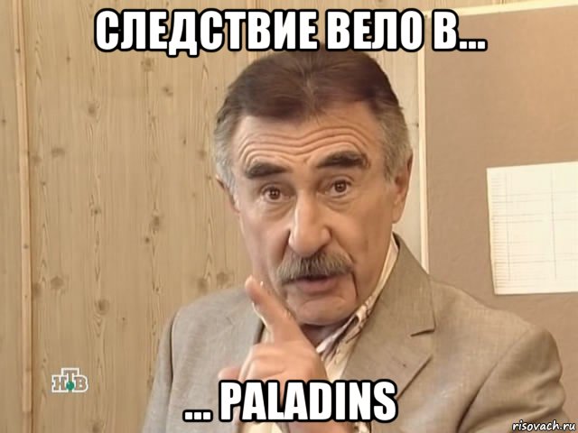 следствие вело в... ... paladins, Мем Каневский (Но это уже совсем другая история)