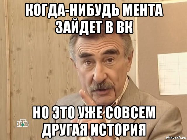 когда-нибудь мента зайдет в вк но это уже совсем другая история, Мем Каневский (Но это уже совсем другая история)