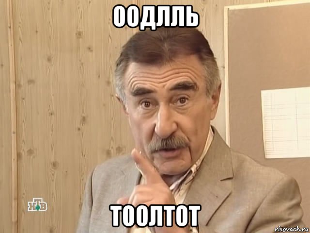 оодлль тоолтот, Мем Каневский (Но это уже совсем другая история)