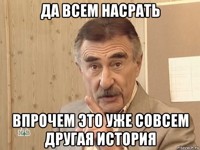 да всем насрать впрочем это уже совсем другая история, Мем Каневский (Но это уже совсем другая история)