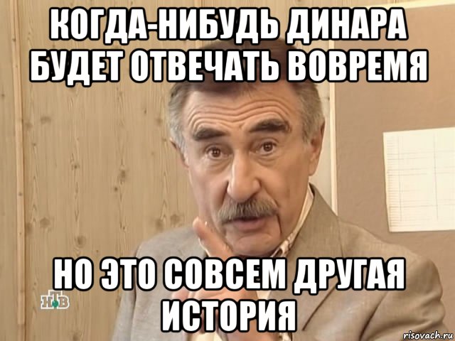 когда-нибудь динара будет отвечать вовремя но это совсем другая история, Мем Каневский (Но это уже совсем другая история)