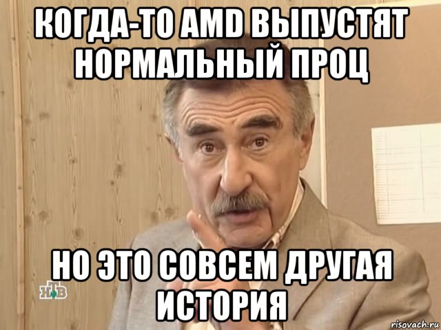 когда-то amd выпустят нормальный проц но это совсем другая история, Мем Каневский (Но это уже совсем другая история)