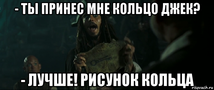 - ты принес мне кольцо джек? - лучше! рисунок кольца, Мем Капитан Джек Воробей и изображение ключа