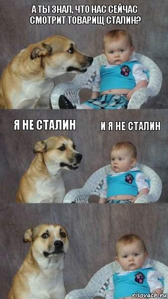 а ты знал, что нас сейчас смотрит товарищ Сталин? я не сталин и я не сталин, Комикс  Каждый третий