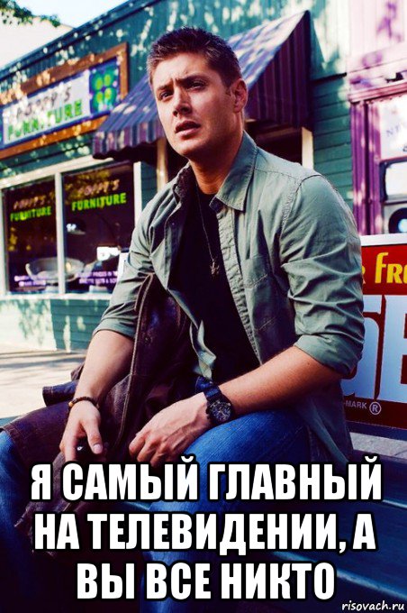  я самый главный на телевидении, а вы все никто, Мем  KEEP CALM AND LOVE DEAN