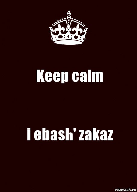 Keep calm i ebash' zakaz, Комикс keep calm