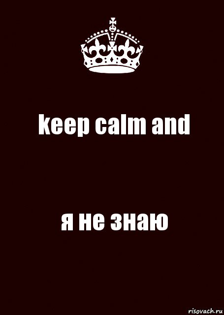 keep calm and я не знаю, Комикс keep calm