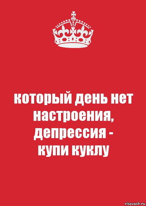 который день нет настроения, депрессия -
купи куклу, Комикс Keep Calm 3