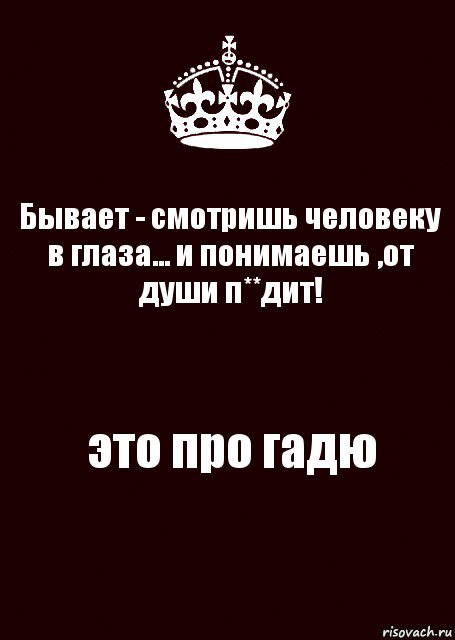 Бывает - смотришь человеку в глаза... и понимаешь ,от души п**дит! это про гадю, Комикс keep calm