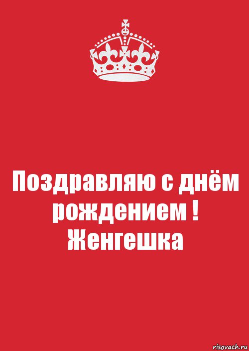 Поздравляю с днём рождением ! Женгешка, Комикс Keep Calm 3