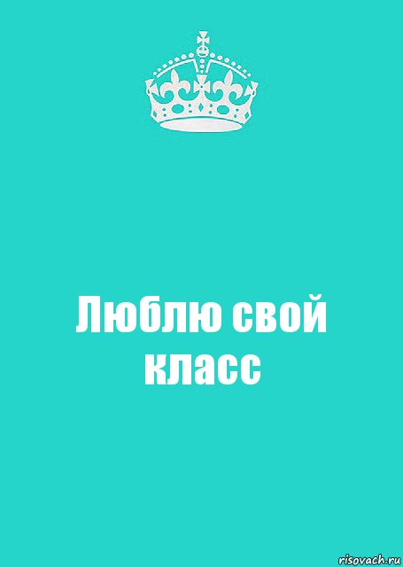 Люблю свой класс, Комикс  Keep Calm 2