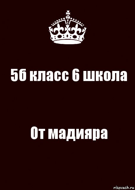 5б класс 6 школа От мадияра, Комикс keep calm