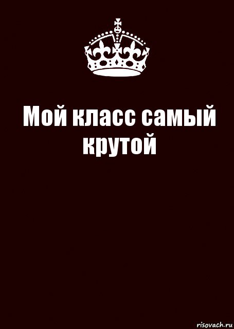 Мой класс самый крутой , Комикс keep calm