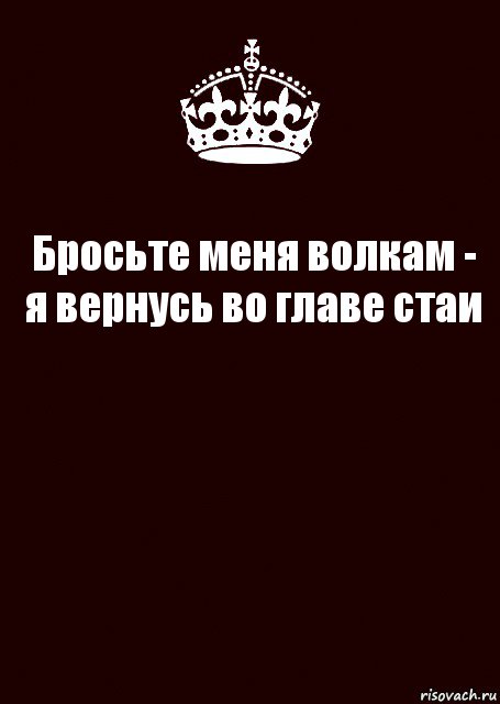 Бросьте меня волкам - я вернусь во главе стаи , Комикс keep calm