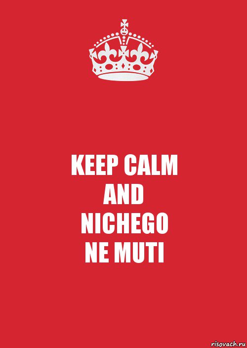 KEEP CALM
AND
NICHEGO
NE MUTI, Комикс Keep Calm 3