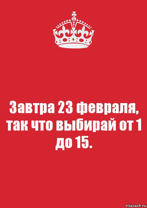 Завтра 23 февраля, так что выбирай от 1 до 15., Комикс Keep Calm 3