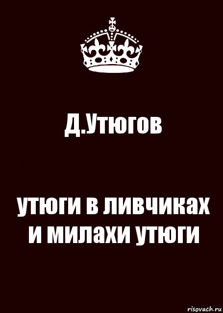 Д.Утюгов утюги в ливчиках и милахи утюги, Комикс keep calm