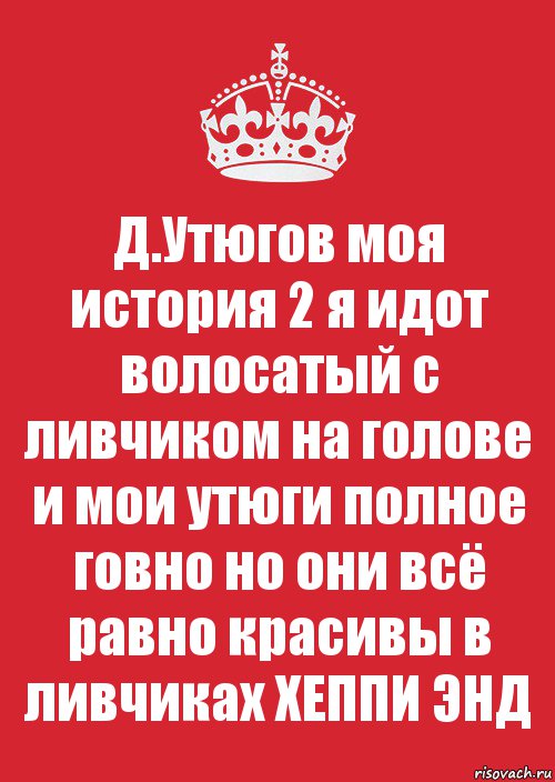 Д.Утюгов моя история 2 я идот волосатый с ливчиком на голове и мои утюги полное говно но они всё равно красивы в ливчиках ХЕППИ ЭНД, Комикс Keep Calm 3