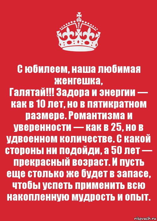 С юбилеем, наша любимая женгешка,
Галятай!!! Задора и энергии — как в 10 лет, но в пятикратном размере. Романтизма и уверенности — как в 25, но в удвоенном количестве. С какой стороны ни подойди, а 50 лет — прекрасный возраст. И пусть еще столько же будет в запасе, чтобы успеть применить всю накопленную мудрость и опыт., Комикс Keep Calm 3