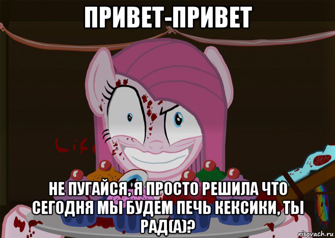 привет-привет не пугайся, я просто решила что сегодня мы будем печь кексики, ты рад(а)?, Мем Кексики