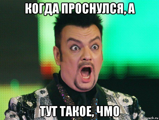 когда проснулся, а тут такое, чмо