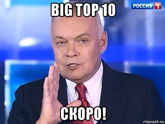 big top 10 скоро!, Мем Киселёв 2014