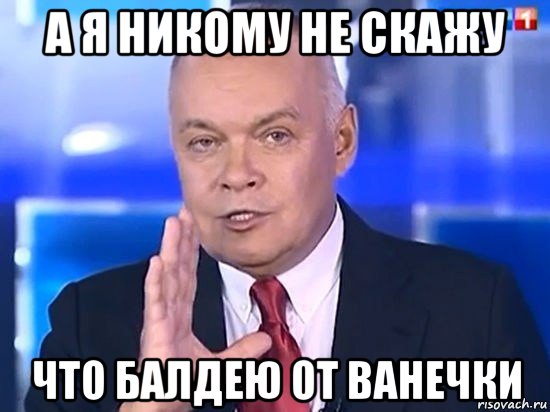 а я никому не скажу что балдею от ванечки, Мем Киселёв 2014