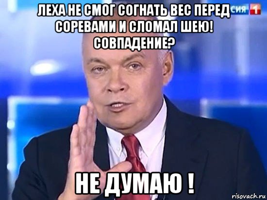 леха не смог согнать вес перед соревами и сломал шею! совпадение? не думаю !, Мем Киселёв 2014