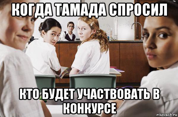 когда тамада спросил кто будет участвовать в конкурсе, Мем В классе все смотрят на тебя