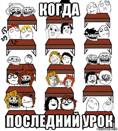 когда последний урок