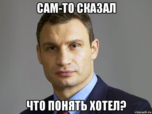 сам-то сказал что понять хотел?, Мем Кличко тупит