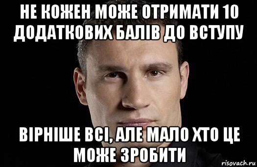 не кожен може отримати 10 додаткових балів до вступу вірніше всі, але мало хто це може зробити, Мем Кличко