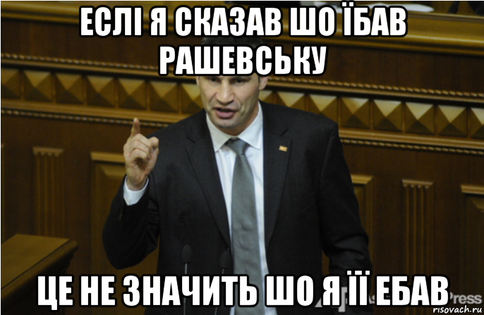 еслі я сказав шо їбав рашевську це не значить шо я її ебав, Мем кличко философ