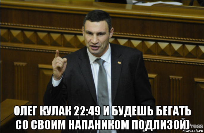  олег кулак 22:49 и будешь бегать со своим напаником подлизой), Мем кличко философ