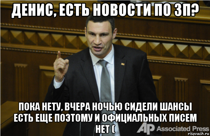 денис, есть новости по зп? пока нету, вчера ночью сидели шансы есть еще поэтому и официальных писем нет (, Мем кличко философ