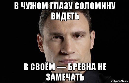 в чужом глазу соломину видеть в своём — бревна не замечать, Мем Кличко