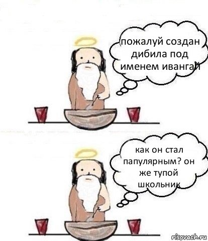 пожалуй создан дибила под именем ивангай как он стал папулярным? он же тупой школьник