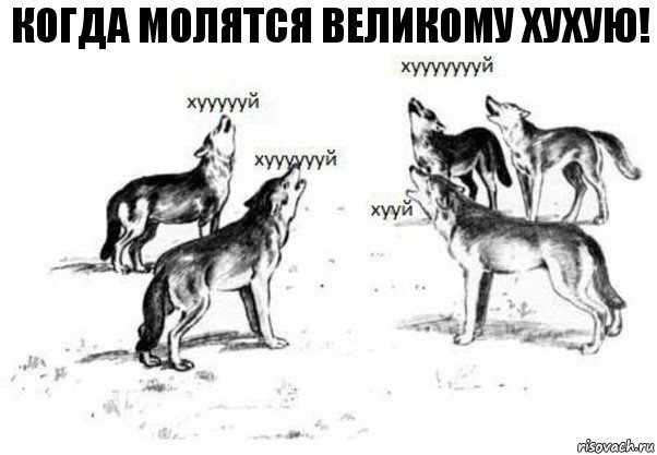 Когда мОЛЯТСЯ ВЕЛИКОМУ ХУХУЮ!