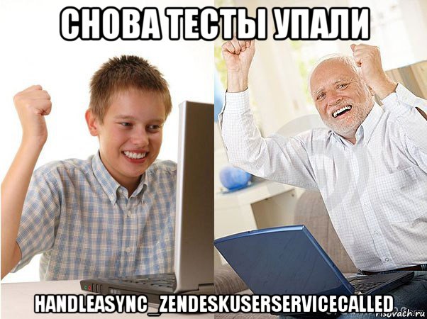 снова тесты упали handleasync_zendeskuserservicecalled, Мем   Когда с дедом