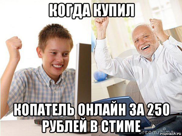 когда купил копатель онлайн за 250 рублей в стиме, Мем   Когда с дедом