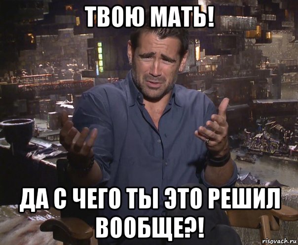 твою мать! да с чего ты это решил вообще?!, Мем колин фаррелл удивлен