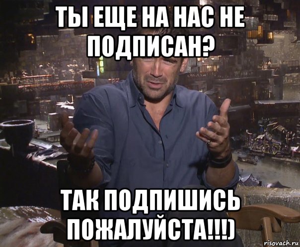 ты еще на нас не подписан? так подпишись пожалуйста!!!), Мем колин фаррелл удивлен