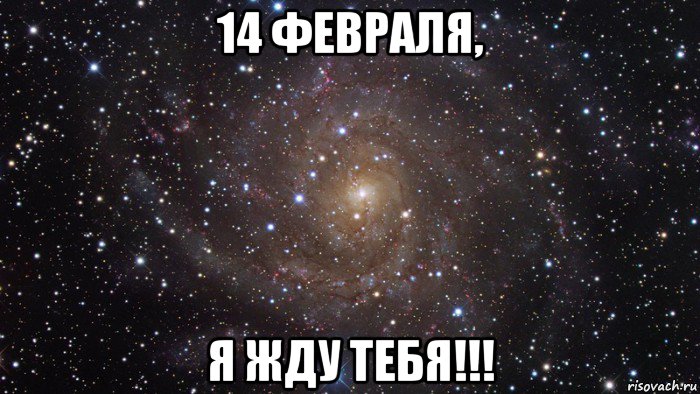 14 февраля, я жду тебя!!!